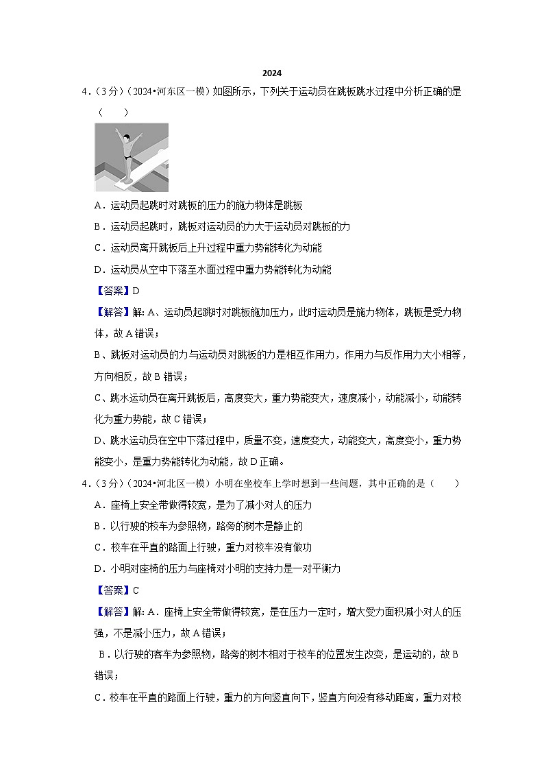 2024年天津市中考物理模拟题分类精选13.功 功率 机械能及其转化（Word版附解析）第1页