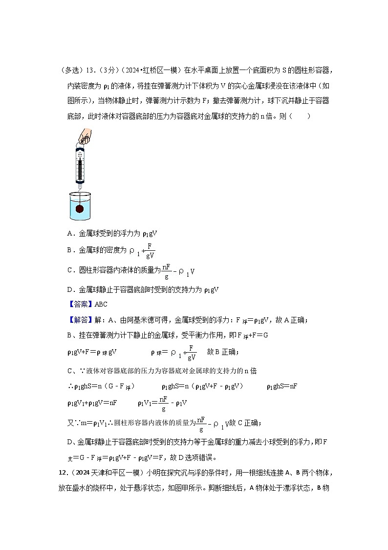 2024年天津市中考物理模拟题分类精选12.压力、压强、浮力的综合判断与计算（Word版附解析）第2页