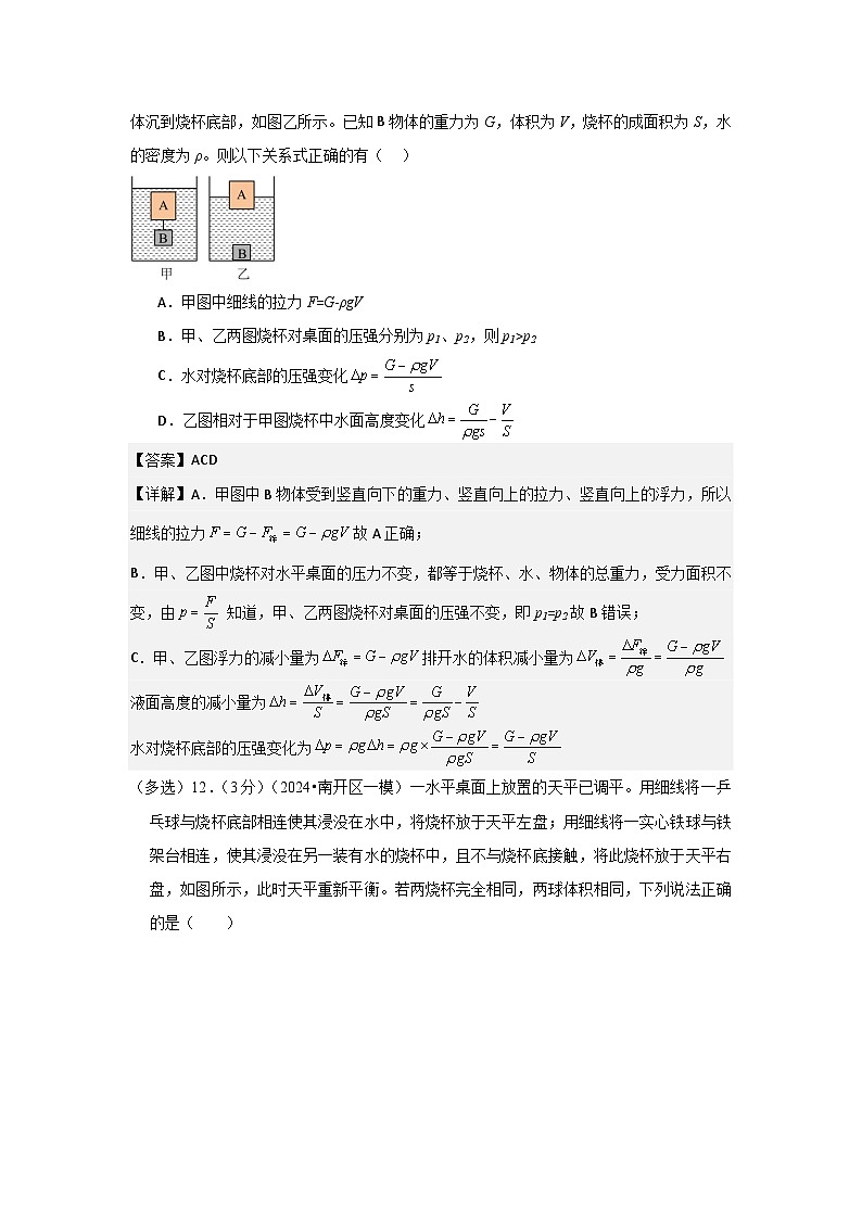 2024年天津市中考物理模拟题分类精选12.压力、压强、浮力的综合判断与计算（Word版附解析）第3页