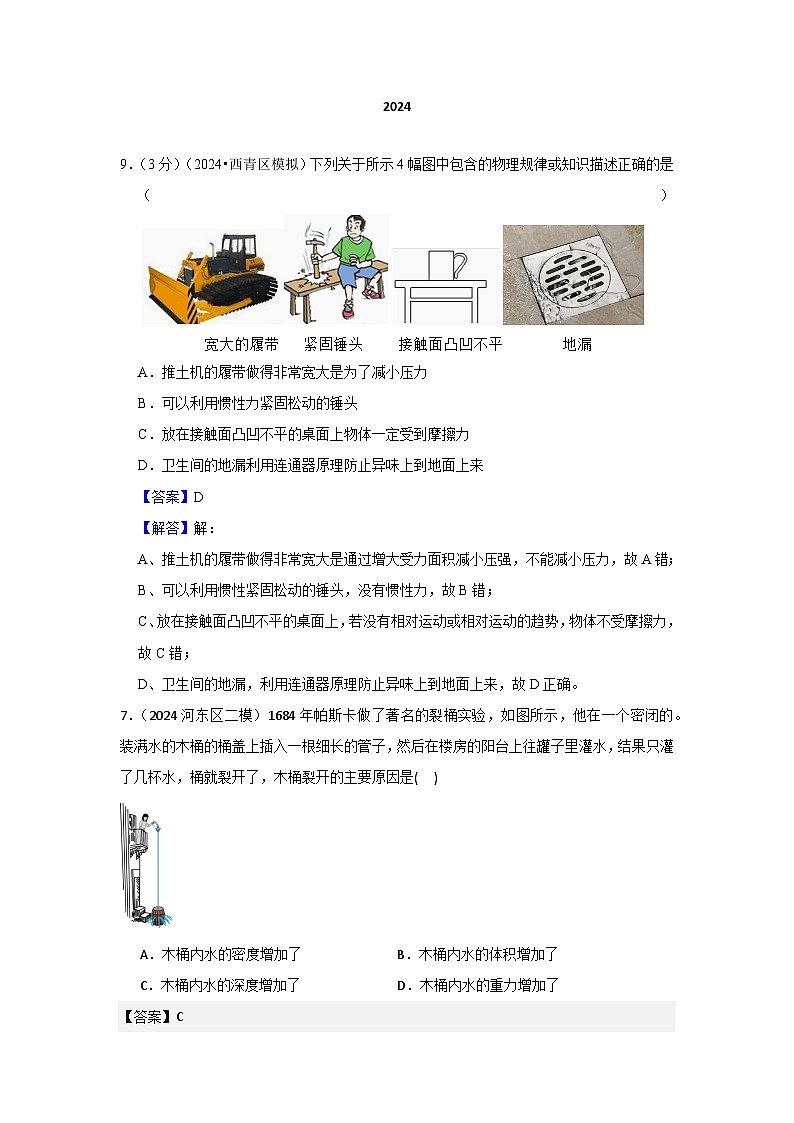 2024年天津市中考物理模拟题分类精选8.液体压强（Word版附解析）第1页