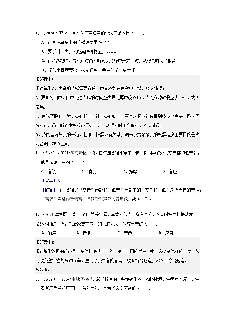 2024年天津市中考物理模拟题分类精选2.声现象（Word版附解析）第2页