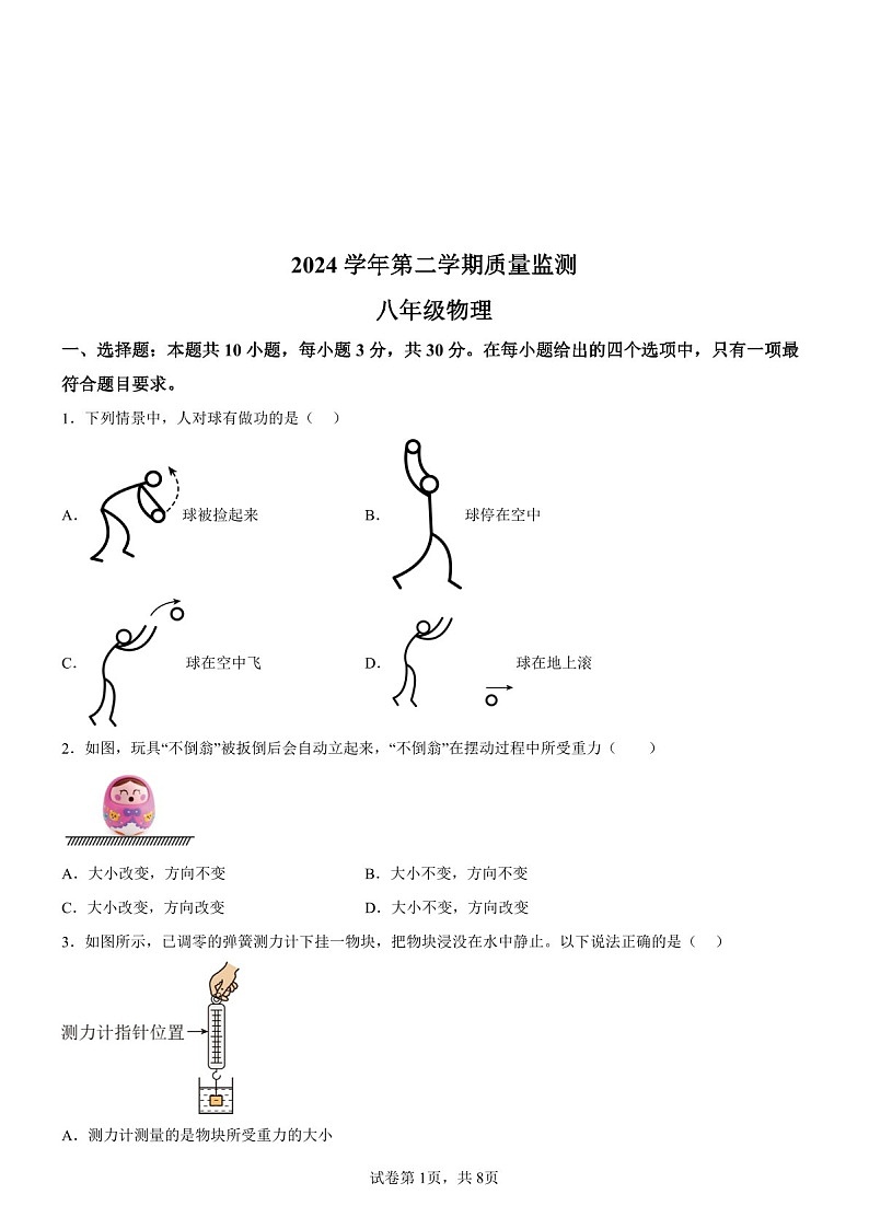 广东省广州市海珠区2024-2025学年八年级下学期期末物理试题（含答案）第1页