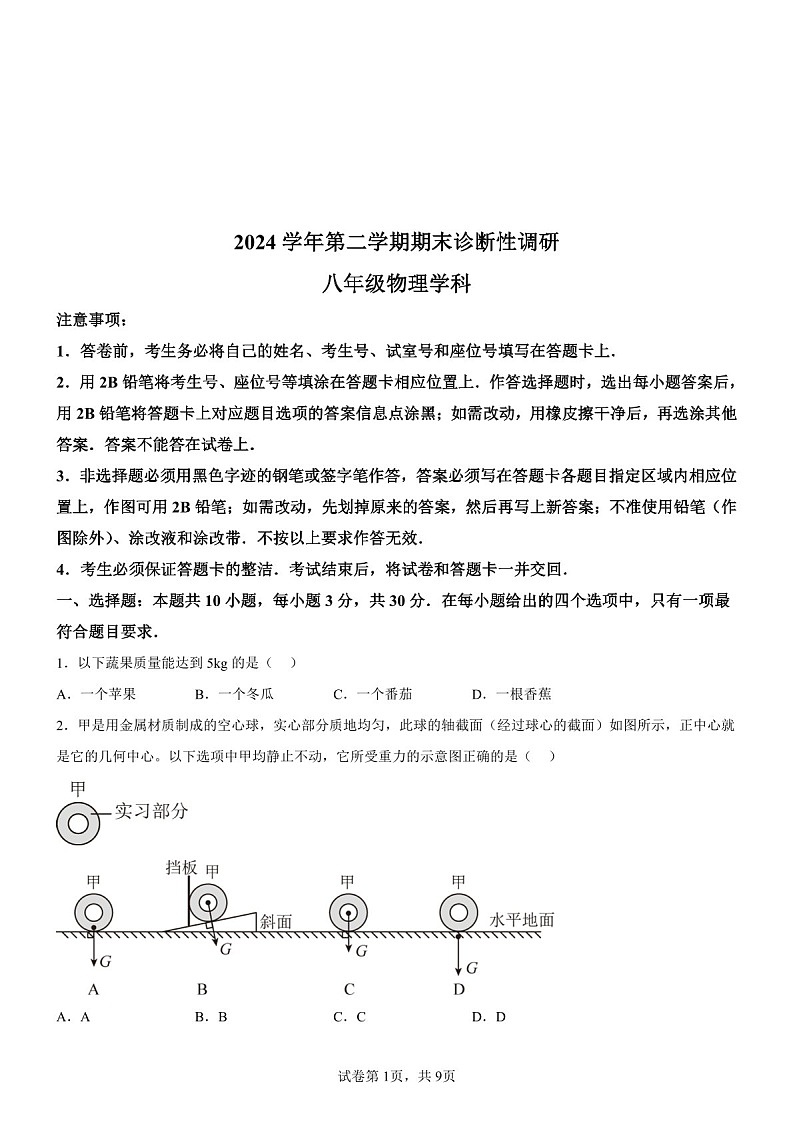 广东省广州市越秀区2024-2025学年八年级下学期期末物理试题（含答案）第1页