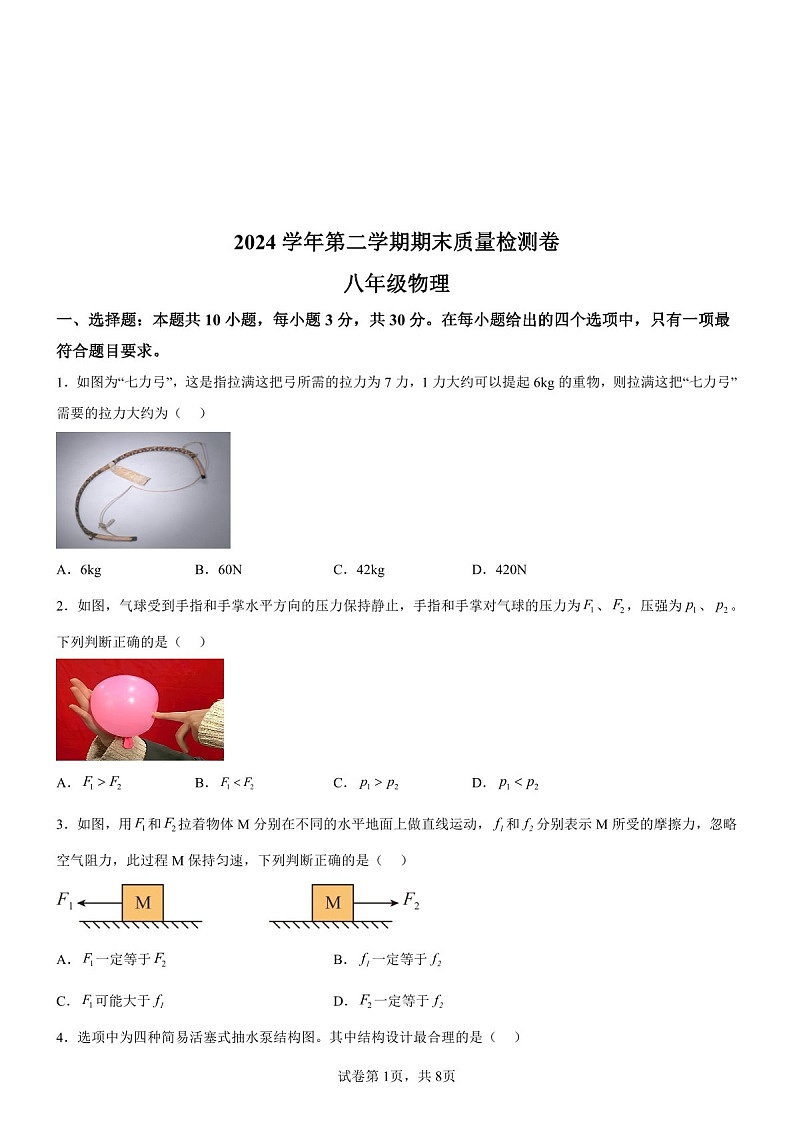 广东省广州市增城区2024-2025学年八年级下学期期末考试物理试题（含答案）第1页