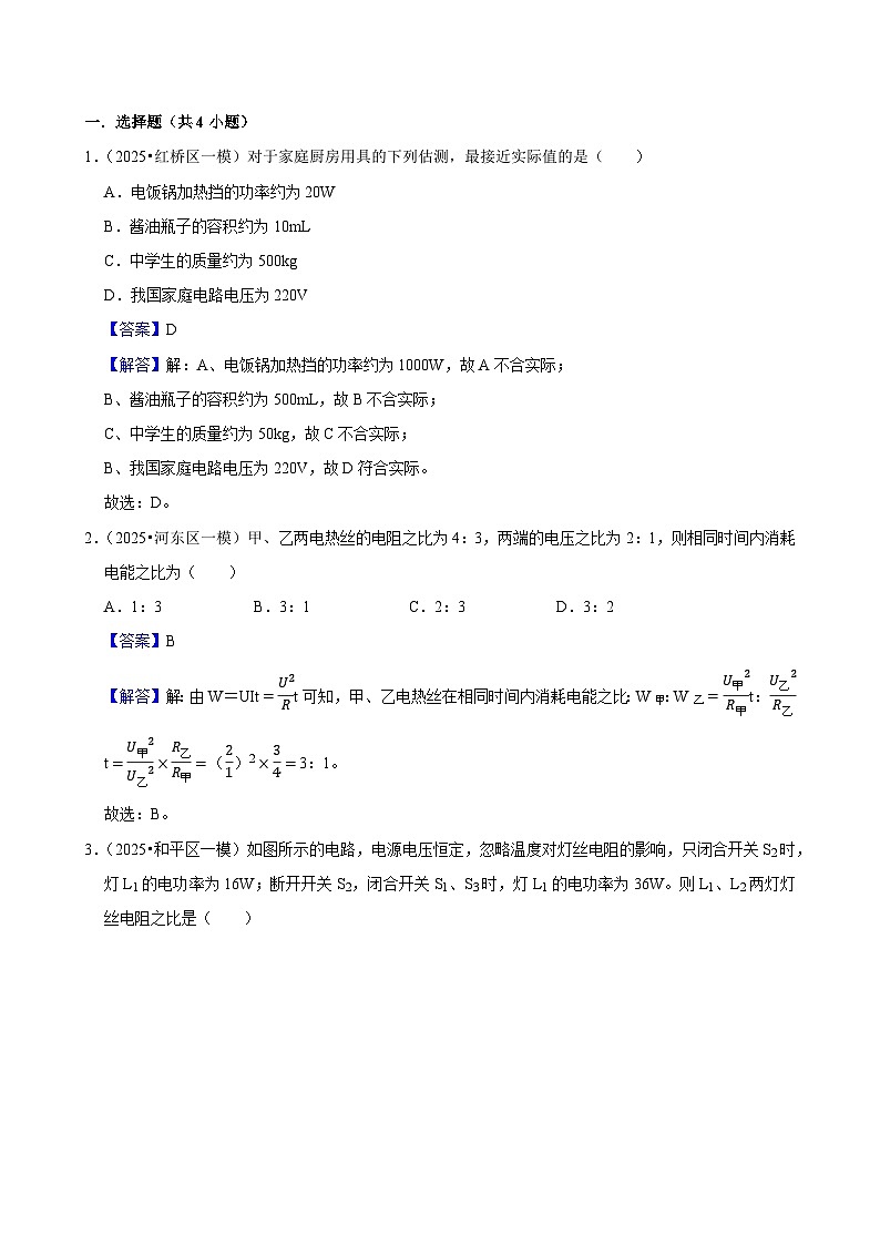 2025年天津市中考物理模拟题分类精选24.电功 电功率（Word版附解析）第1页