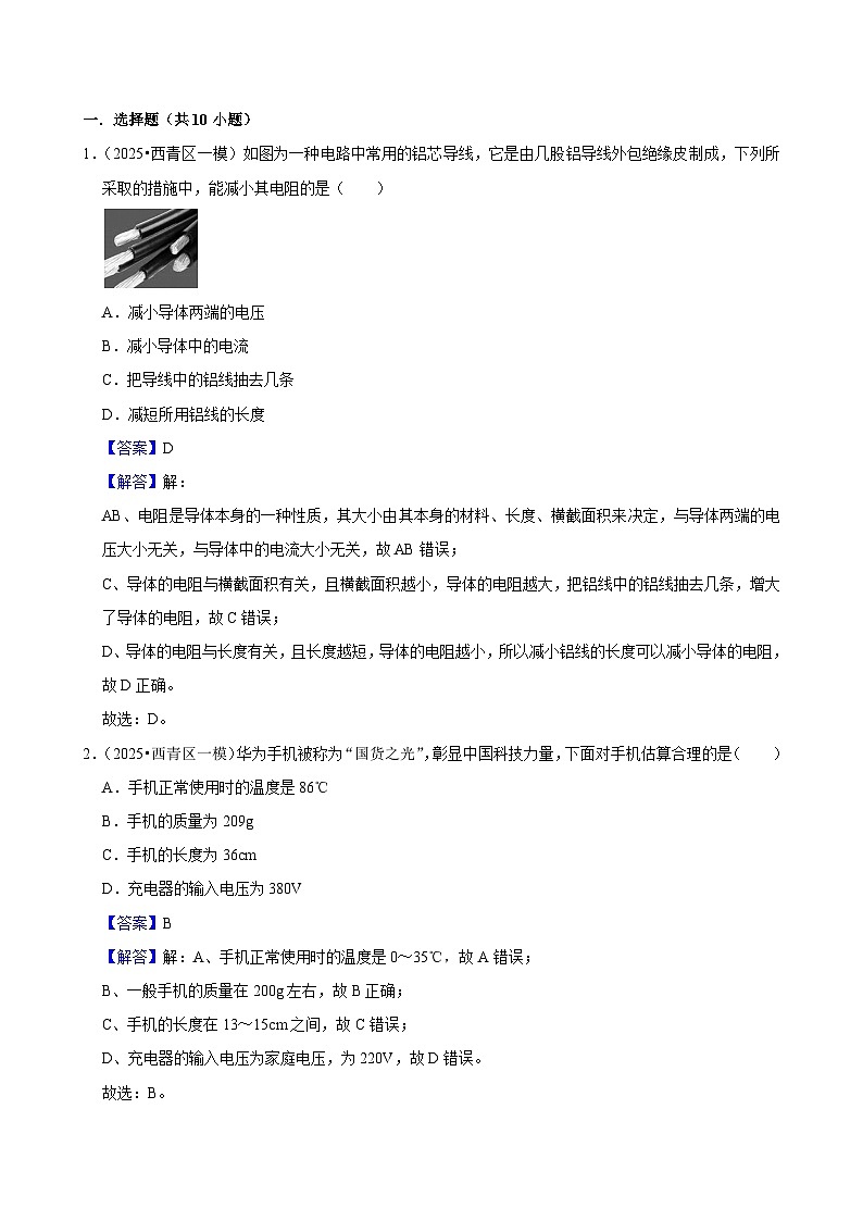 2025年天津市中考物理模拟题分类精选21.电学基础（Word版附解析）第1页