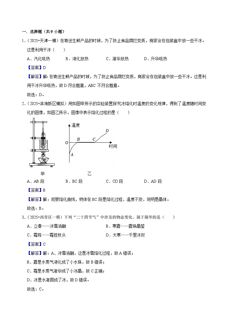 2025年天津市中考物理模拟题分类精选16.物态变化（Word版附解析）第1页