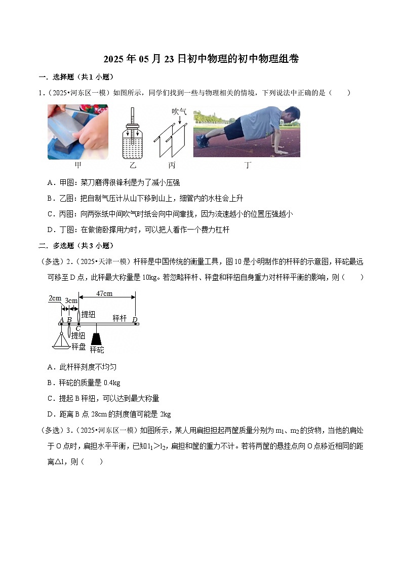 2025年天津市中考物理模拟题分类精选14.杠杆 杠杆的平衡条件（Word版附解析）第1页