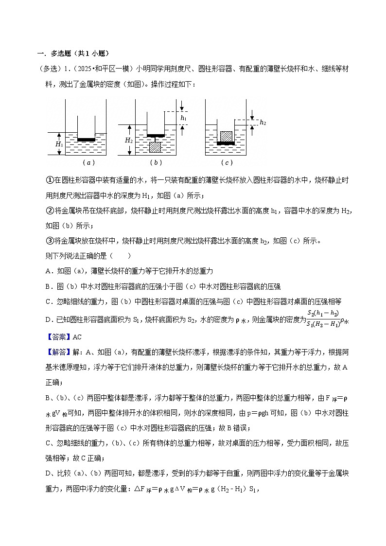 2025年天津市中考物理模拟题分类精选11.浮力法测密度（Word版附解析）第1页