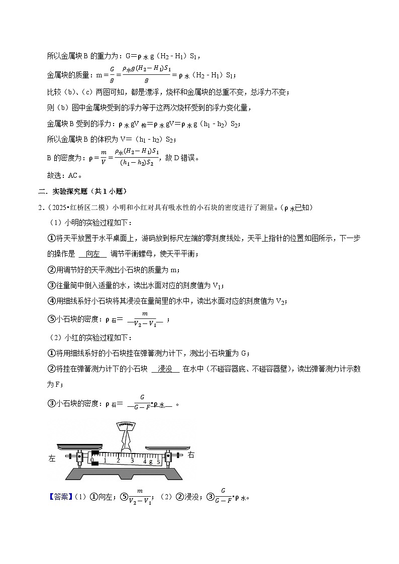 2025年天津市中考物理模拟题分类精选11.浮力法测密度（Word版附解析）第2页