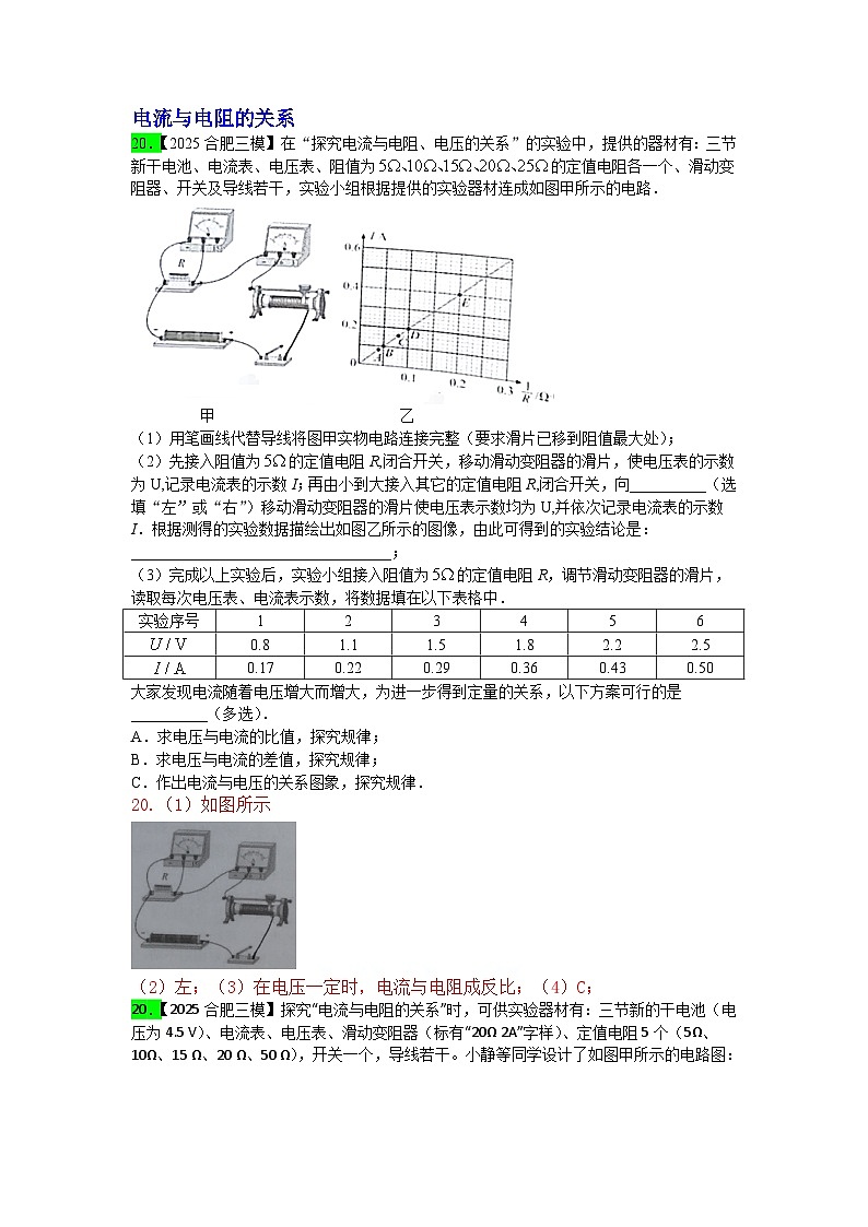 2023-2025年安徽省各地市中考物理模拟题分类精选22.伏安法实验第1页