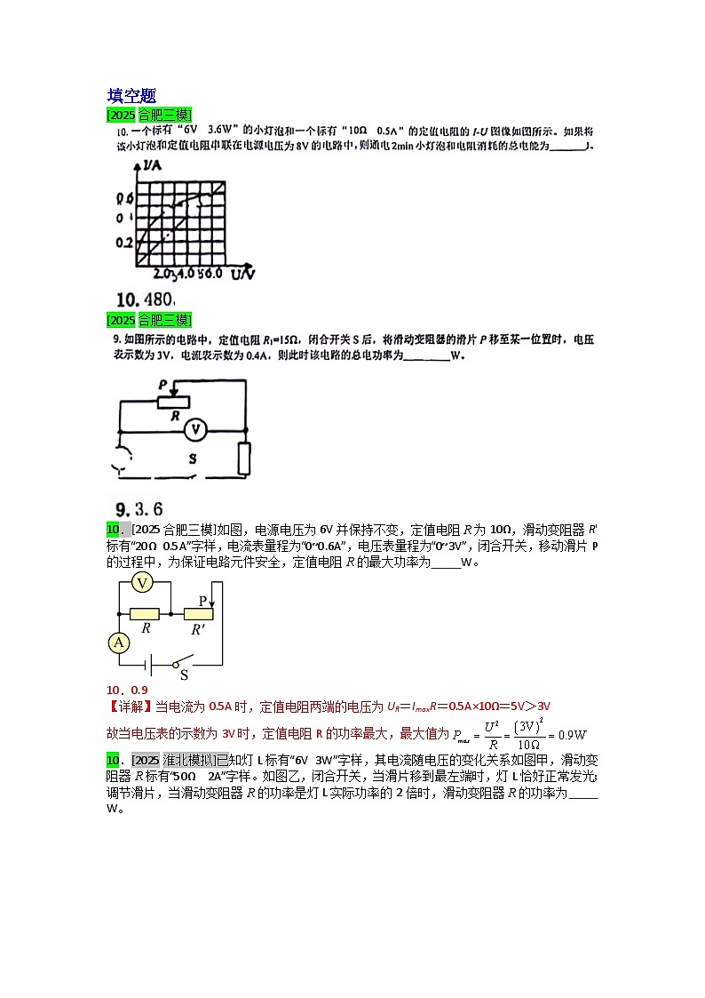 2023-2025年安徽省各地市中考物理模拟题分类精选21.电功、电功率的理解及简单计算第1页