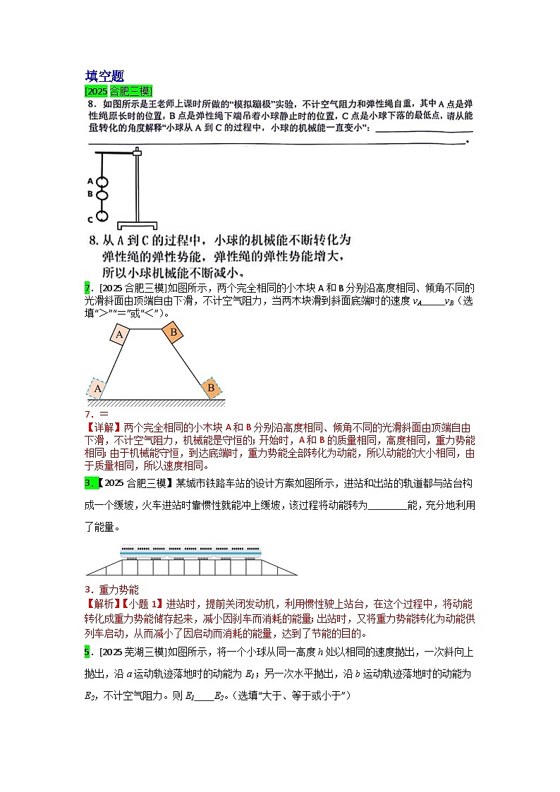 2023-2025年安徽省各地市中考物理模拟题分类精选16.动能和势能 机械能及其转化第1页