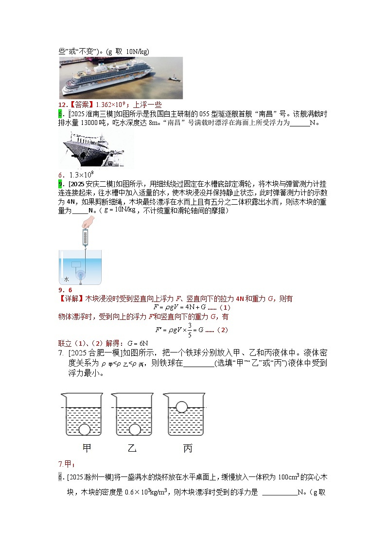 2023-2025年安徽省各地市中考物理模拟题分类精选14.物体的浮沉条件及应用第3页