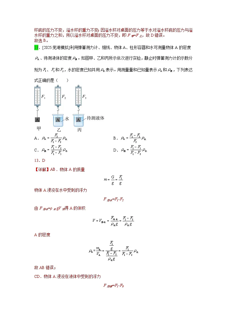 2023-2025年安徽省各地市中考物理模拟题分类精选13.浮力 阿基米德原理第3页