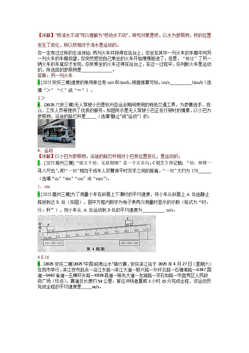 2023-2025年安徽省各地市中考物理模拟题分类精选7.机械运动第3页