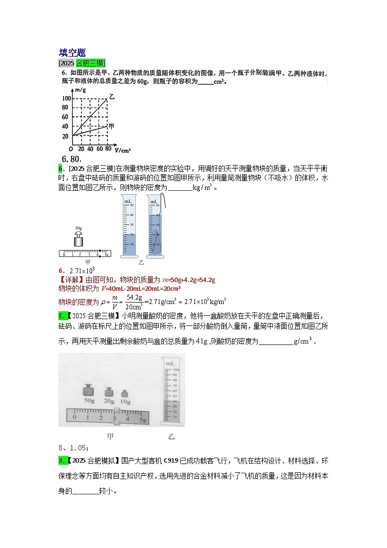 2023-2025年安徽省各地市中考物理模拟题分类精选6.质量和密度第1页