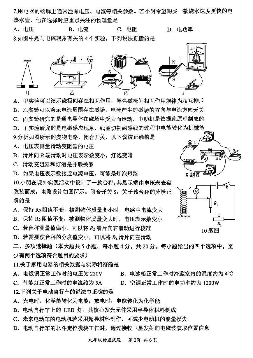 2026年济南市槐荫区初三物理上学期期末考试试卷及其答案第2页