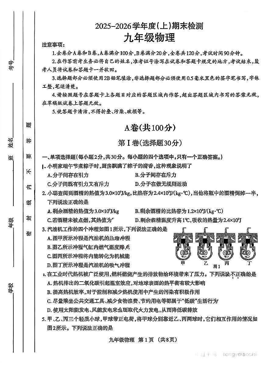 四川省成都市金牛区2025-2026学年九年级上学期期末物理试卷（无答案）第1页