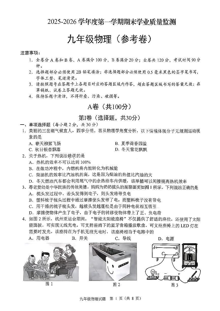 2025-2026学年成都市东部新区九年级上学期期末物理试题（无答案）第1页