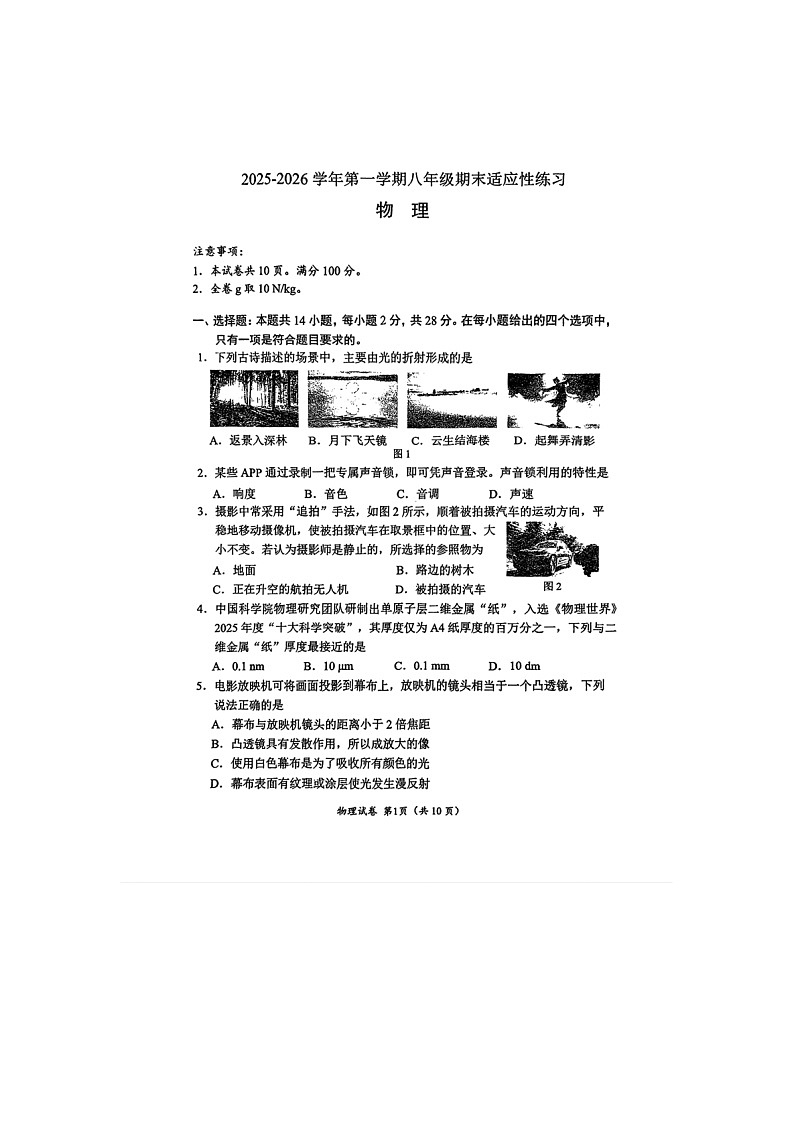 2025-2026学年福建厦门市思明区八年级上学期期末考试物理试题第1页