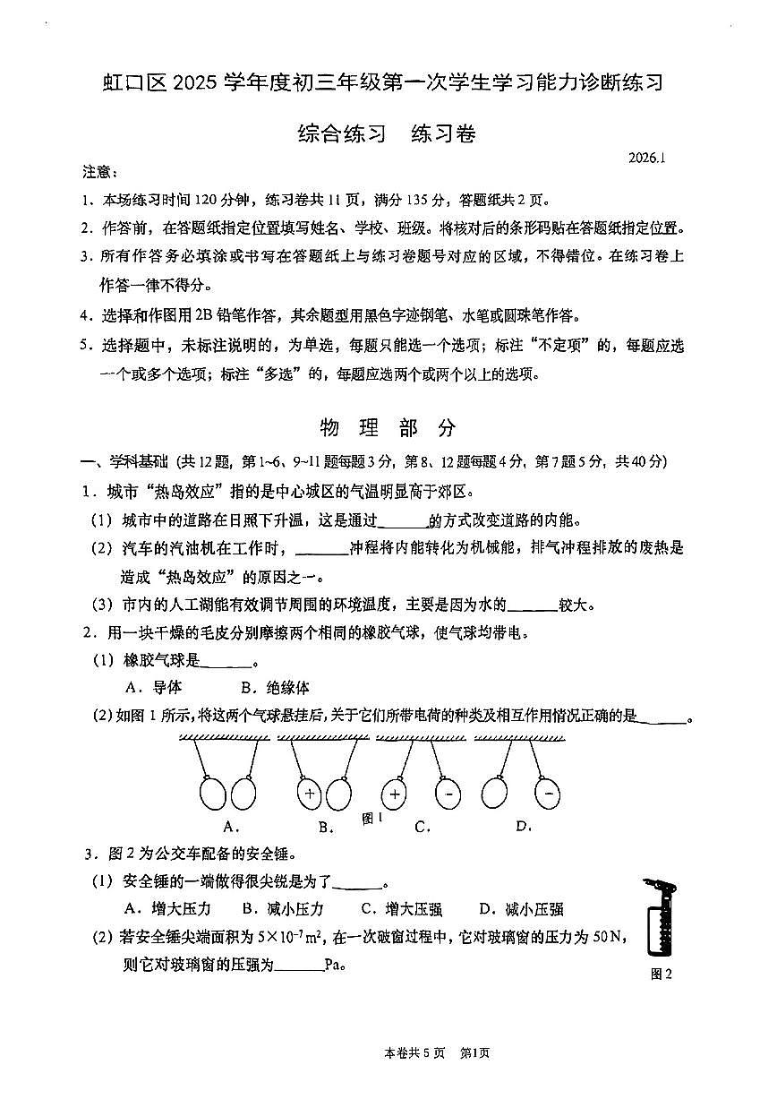 2026年上海市虹口区初三上学期一模物理试卷和答案第1页