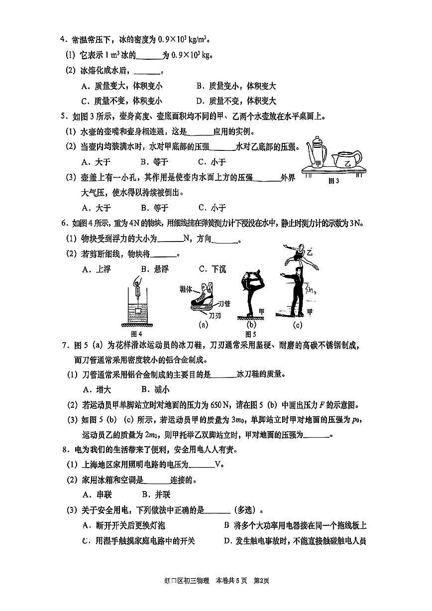 2026年上海市虹口区初三上学期一模物理试卷和答案第2页