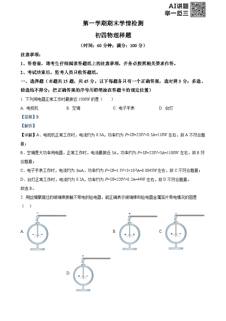 精品解析：山东省泰安市泰山区2024-2025学年九年级上学期期末考试物理试题（解析版）(1)第1页