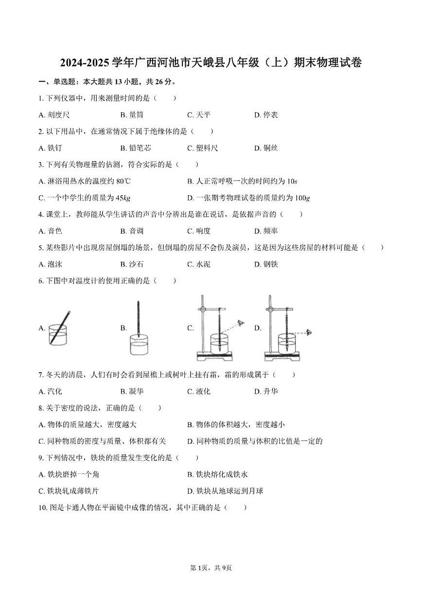 广西河池市天峨县2024-2025学年八年级（上）期末物理试卷（含答案）第1页