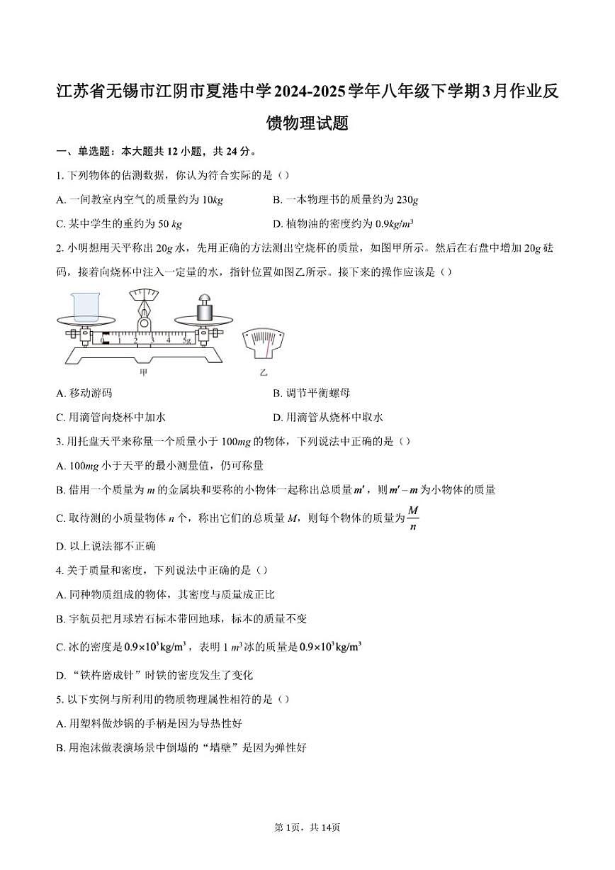 江苏省无锡市江阴市夏港中学2024-2025学年八年级下学期3月作业反馈物理试题（含答案）第1页