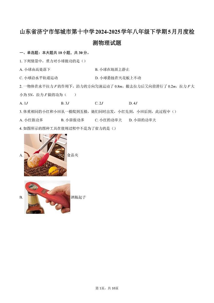 山东省济宁市邹城市第十中学2024-2025学年八年级下学期5月月度检测物理试題（含答案）第1页