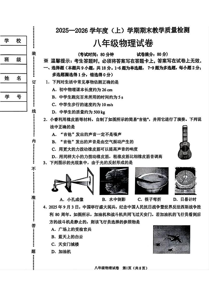 辽宁省抚顺市新抚区2025-2026学年八年级上学期1月期末物理试题（含答案）第1页