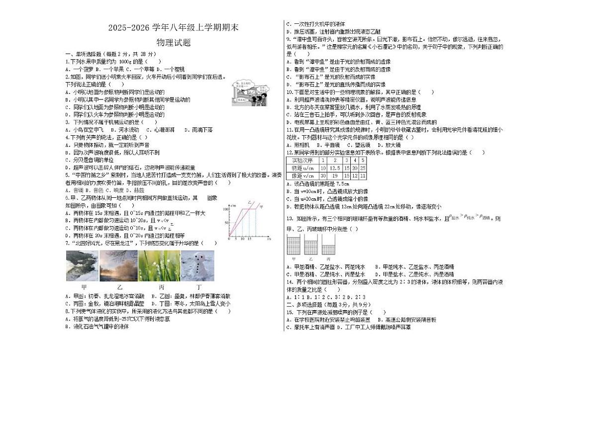 黑龙江省大兴安岭地区漠河市两校联考2025-2026学年八年级上学期1月期末物理试题（含答案）第1页