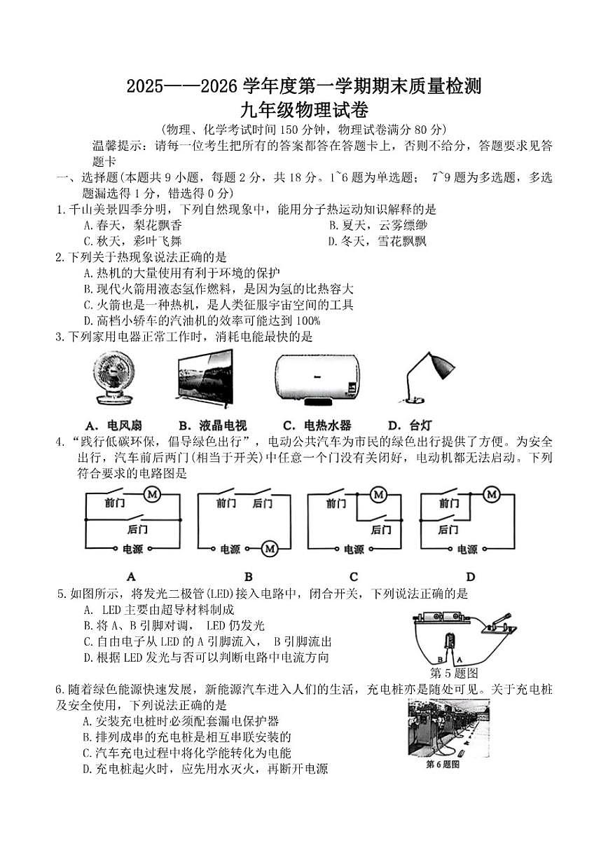 辽宁省鞍山市2025-2026学年九年级上学期1月期末物理试卷（含答案）第1页