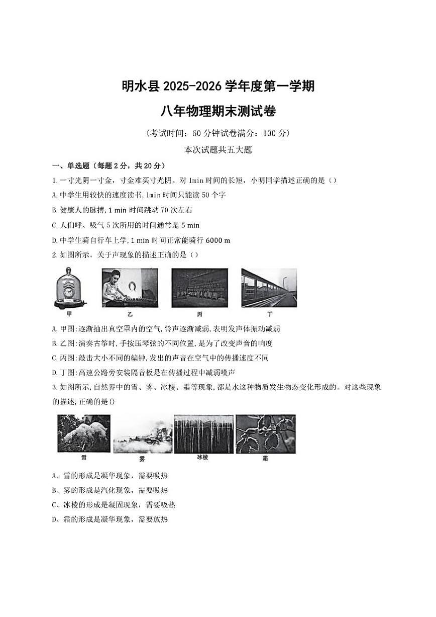 黑龙江省绥化市明水县2025-2026学年八年级上学期1月期末物理试题（含答案）第1页