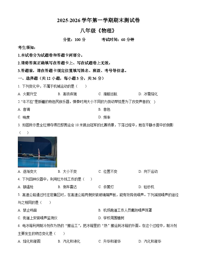 新疆维吾尔自治区哈密市2025-2026学年八年级上学期物理期末测试题（原卷版+解析版）第1页