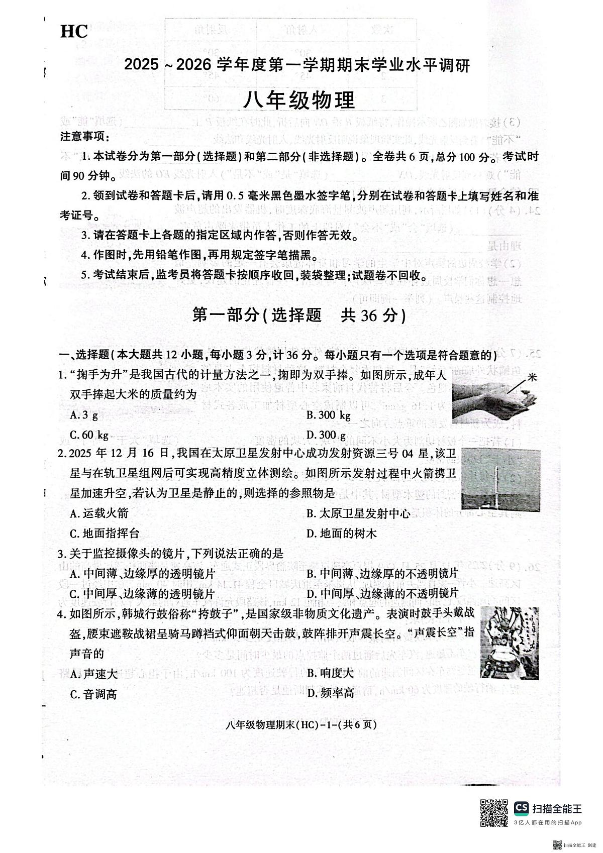 2025-2026年度八年级第一学期期末物理试卷（含解析）第1页
