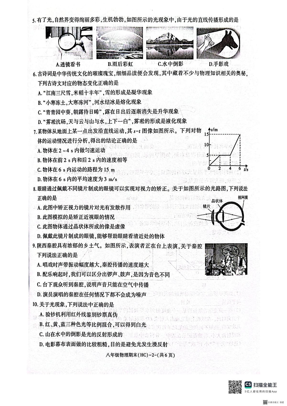 2025-2026年度八年级第一学期期末物理试卷（含解析）第2页