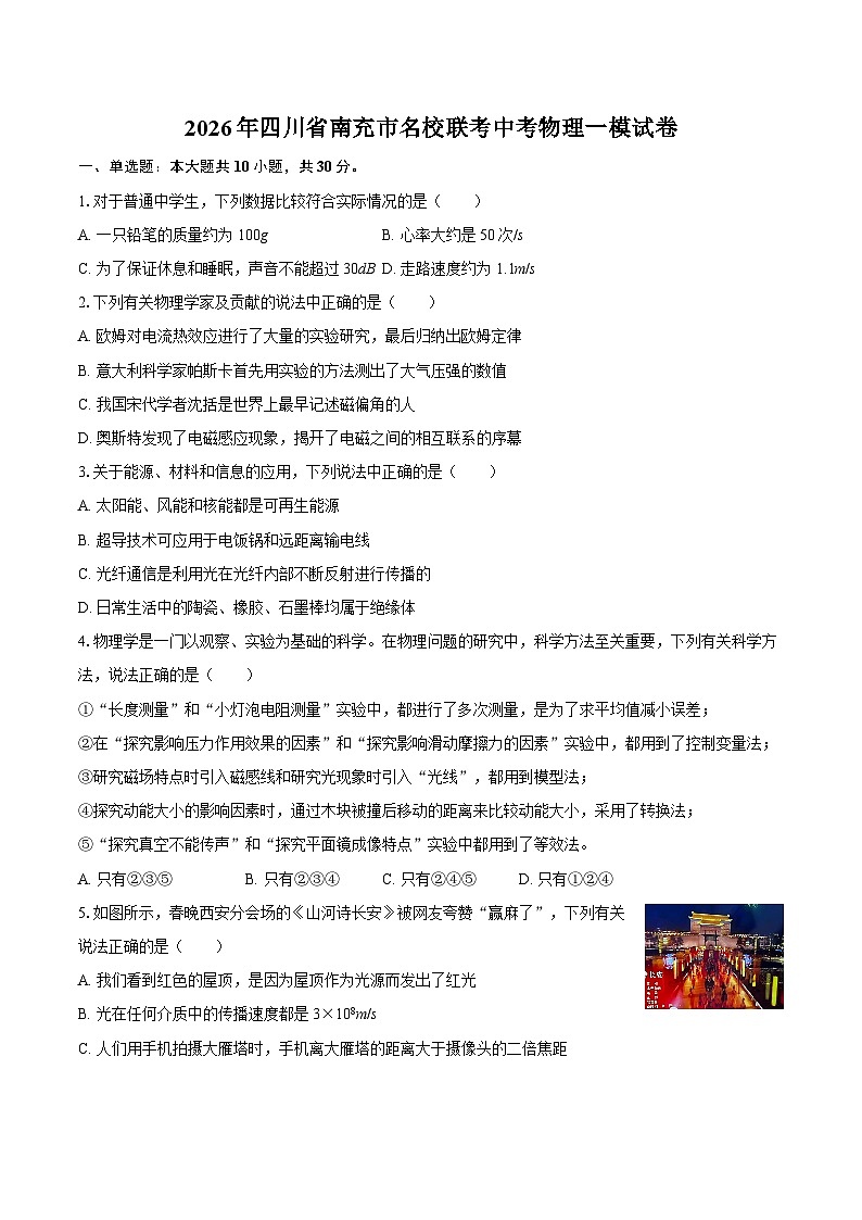 2026年四川省南充市名校联考中考物理一模试卷-自定义类型第1页