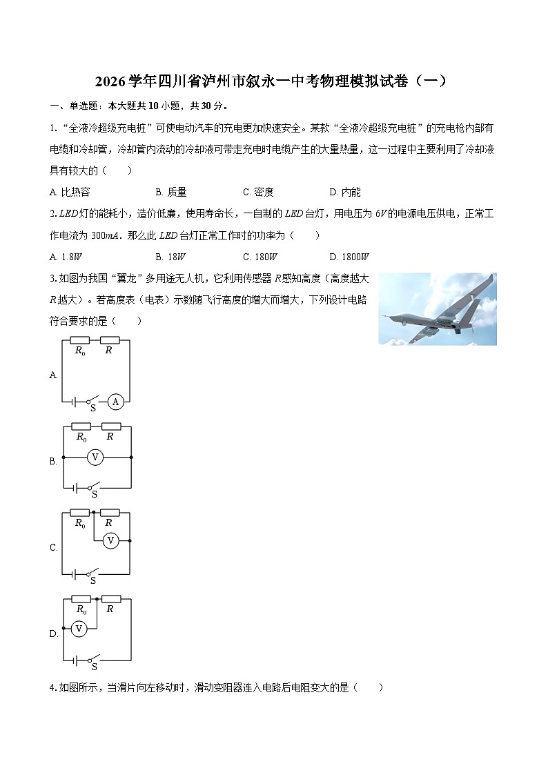 2026学年四川省泸州市叙永一中考物理模拟试卷（一）-自定义类型第1页