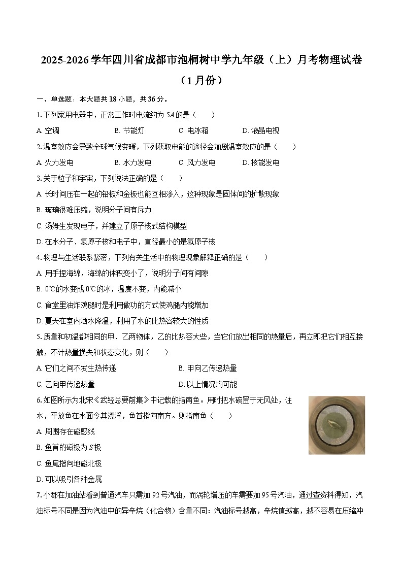 2025-2026学年四川省成都市泡桐树中学九年级（上）月考物理试卷（1月份）-自定义类型第1页