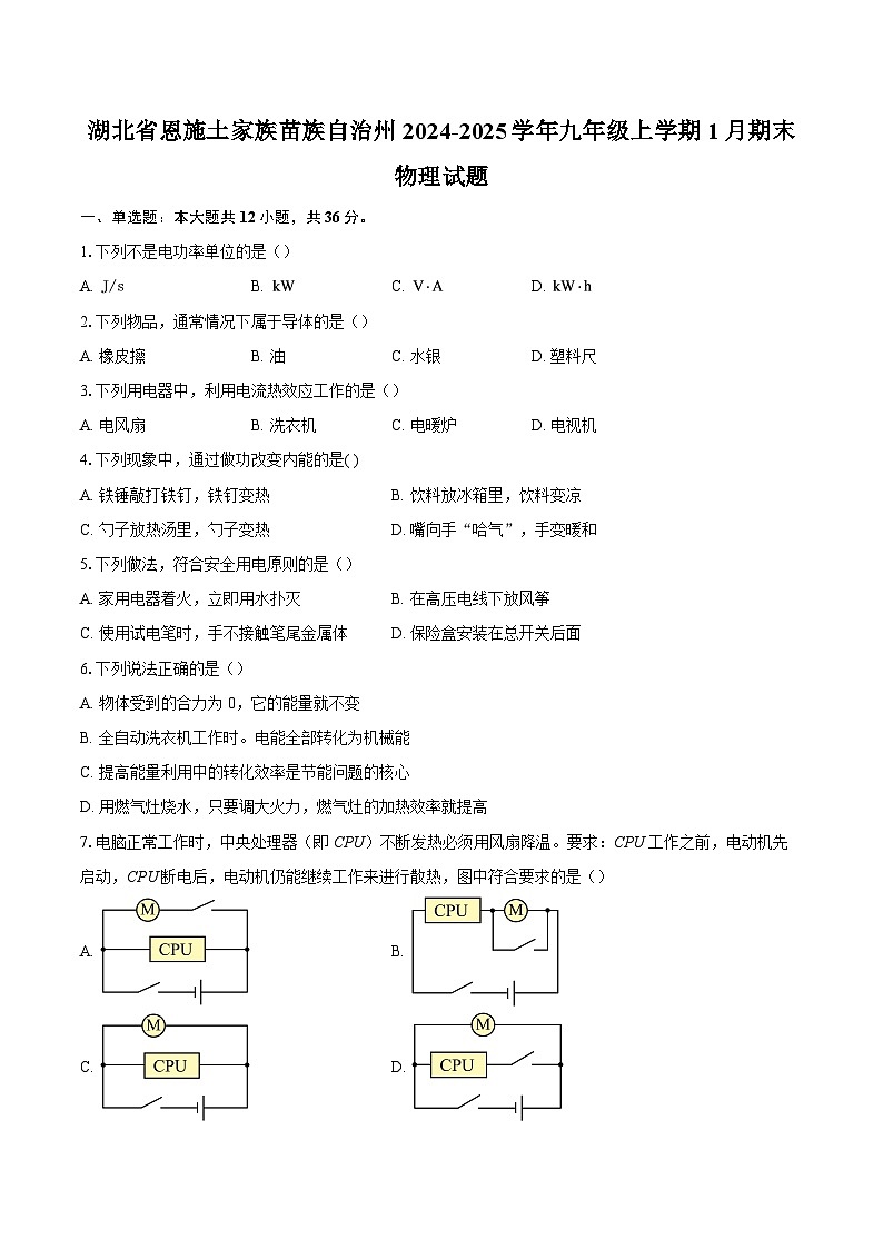 湖北省恩施土家族苗族自治州2024-2025学年九年级上学期1月期末物理试题-自定义类型第1页