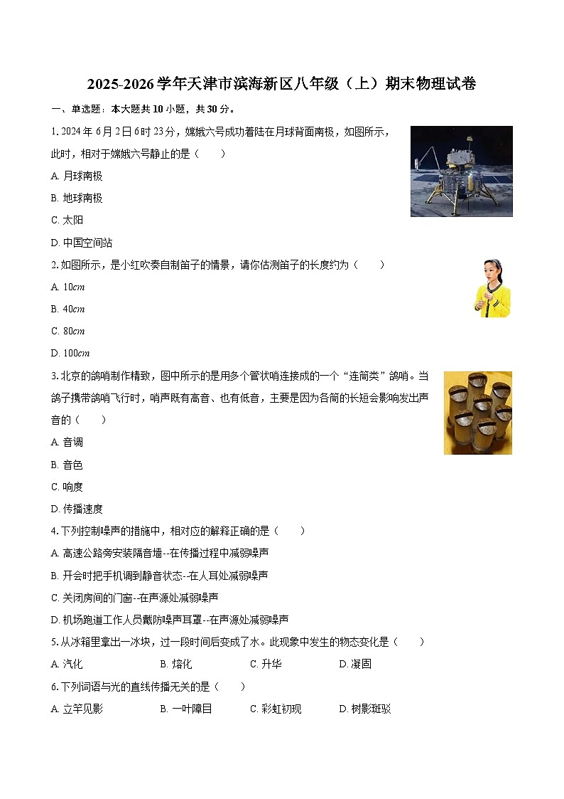 2025-2026学年天津市滨海新区八年级（上）期末物理试卷-自定义类型第1页