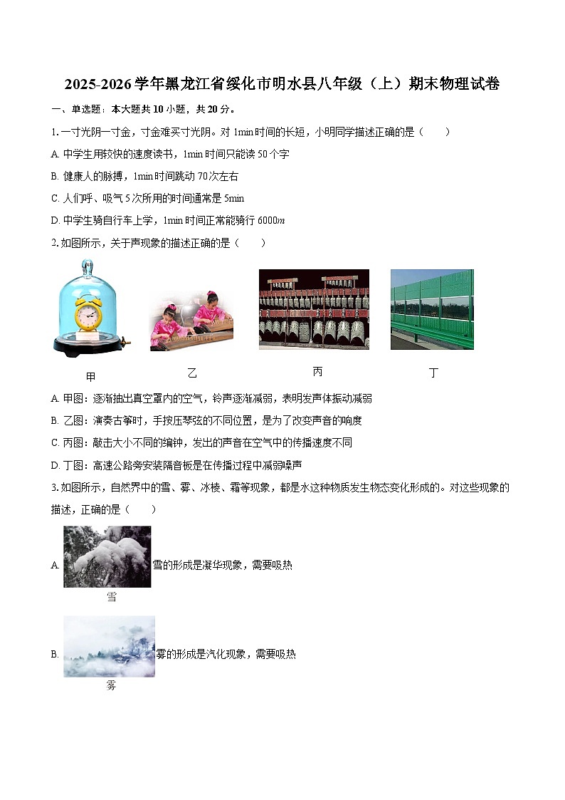 2025-2026学年黑龙江省绥化市明水县八年级（上）期末物理试卷-自定义类型第1页