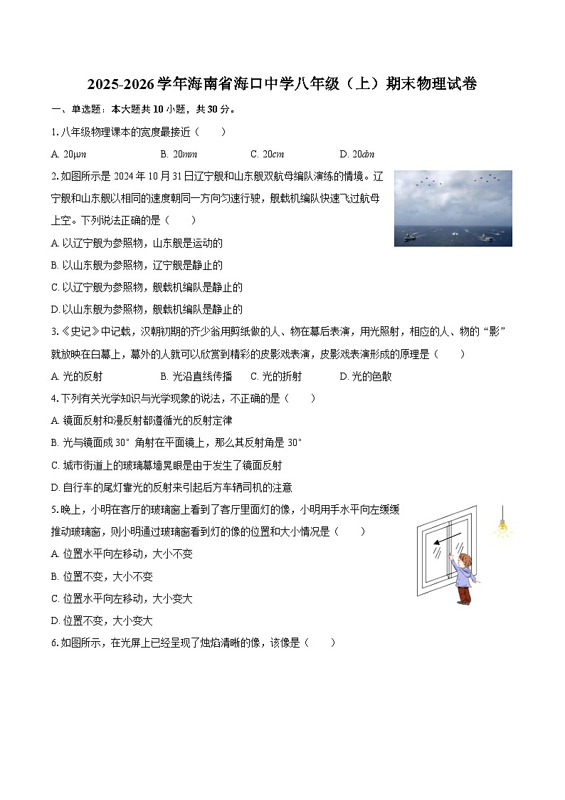 2025-2026学年海南省海口中学八年级（上）期末物理试卷-自定义类型第1页