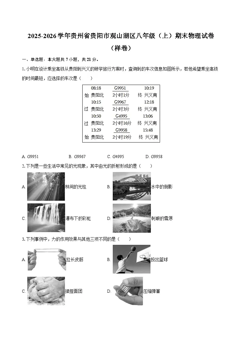 2025-2026学年贵州省贵阳市观山湖区八年级（上）期末物理试卷（样卷）-自定义类型第1页
