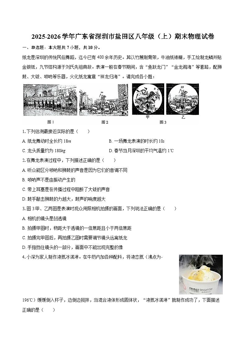 2025-2026学年广东省深圳市盐田区八年级（上）期末物理试卷-自定义类型第1页