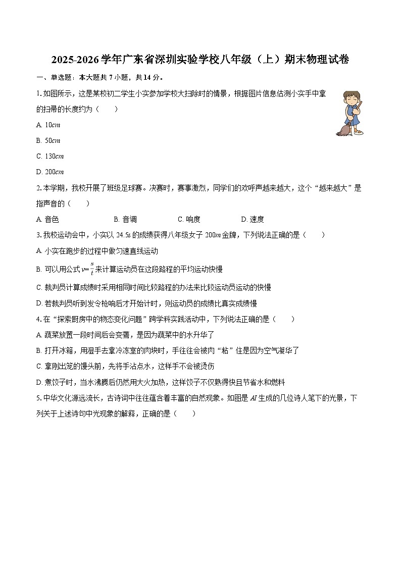 2025-2026学年广东省深圳实验学校八年级（上）期末物理试卷-自定义类型第1页