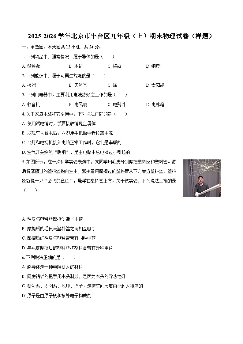 2025-2026学年北京市丰台区九年级（上）期末物理试卷（样题）-自定义类型第1页