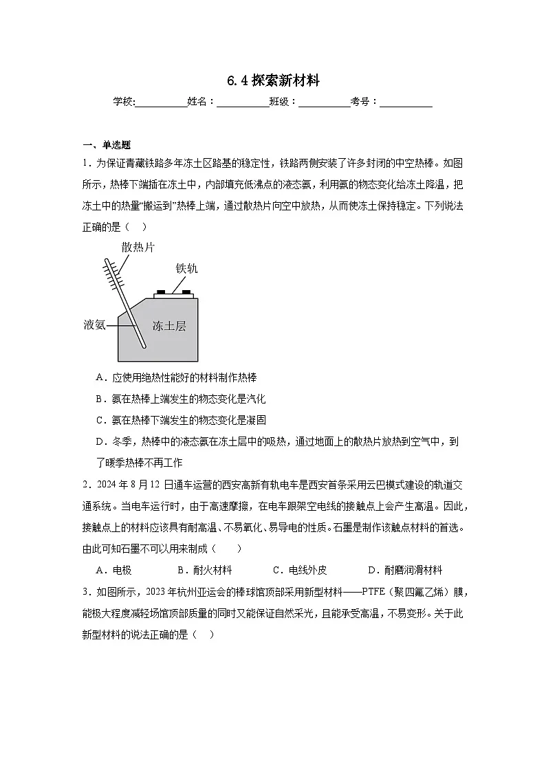 6.4探索新材料同步练习 北师大版物理八年级下册第1页